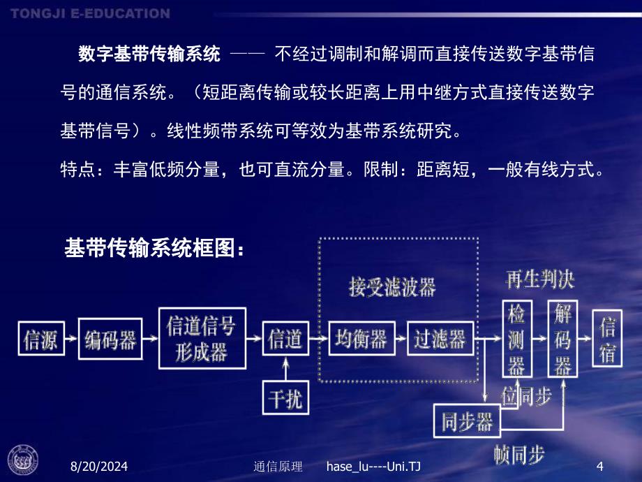 [电信行业]通信原理--数字信号的基带传输[详细]_第4页