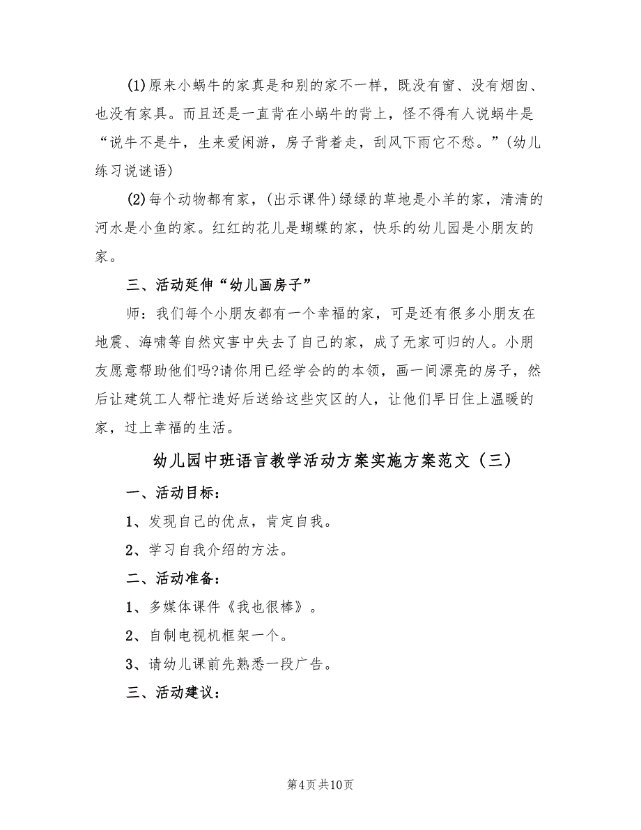 幼儿园中班语言教学活动方案实施方案范文（4篇）_第4页