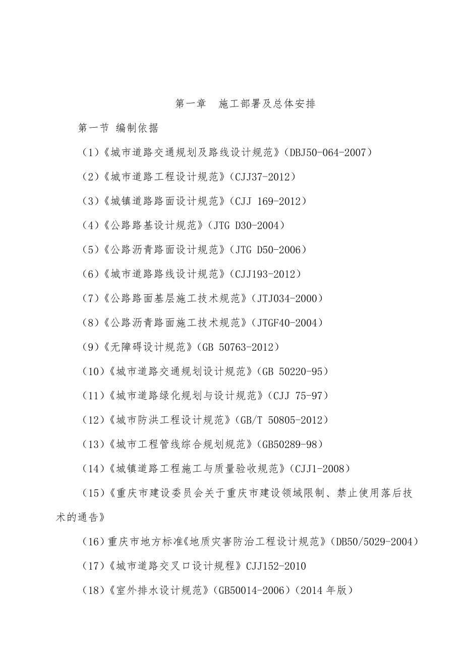 重庆市香山大道市政道路及边坡施工组织设计_第4页