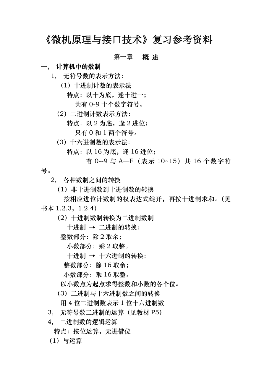 微机原理与接口技术知识点总结整理_第1页