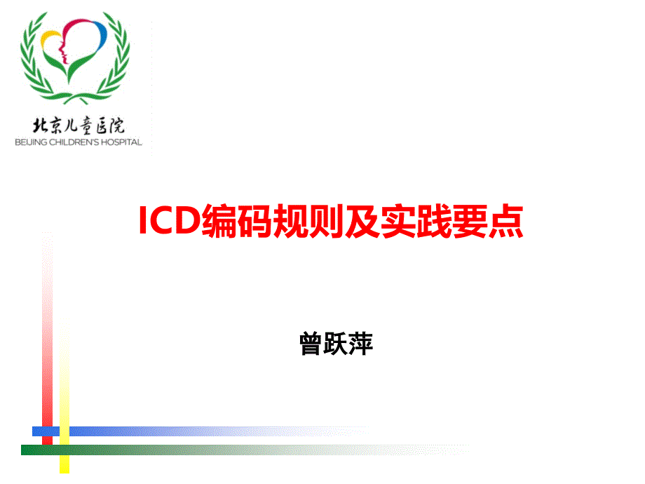 ICD编码规则及实践要点_第1页