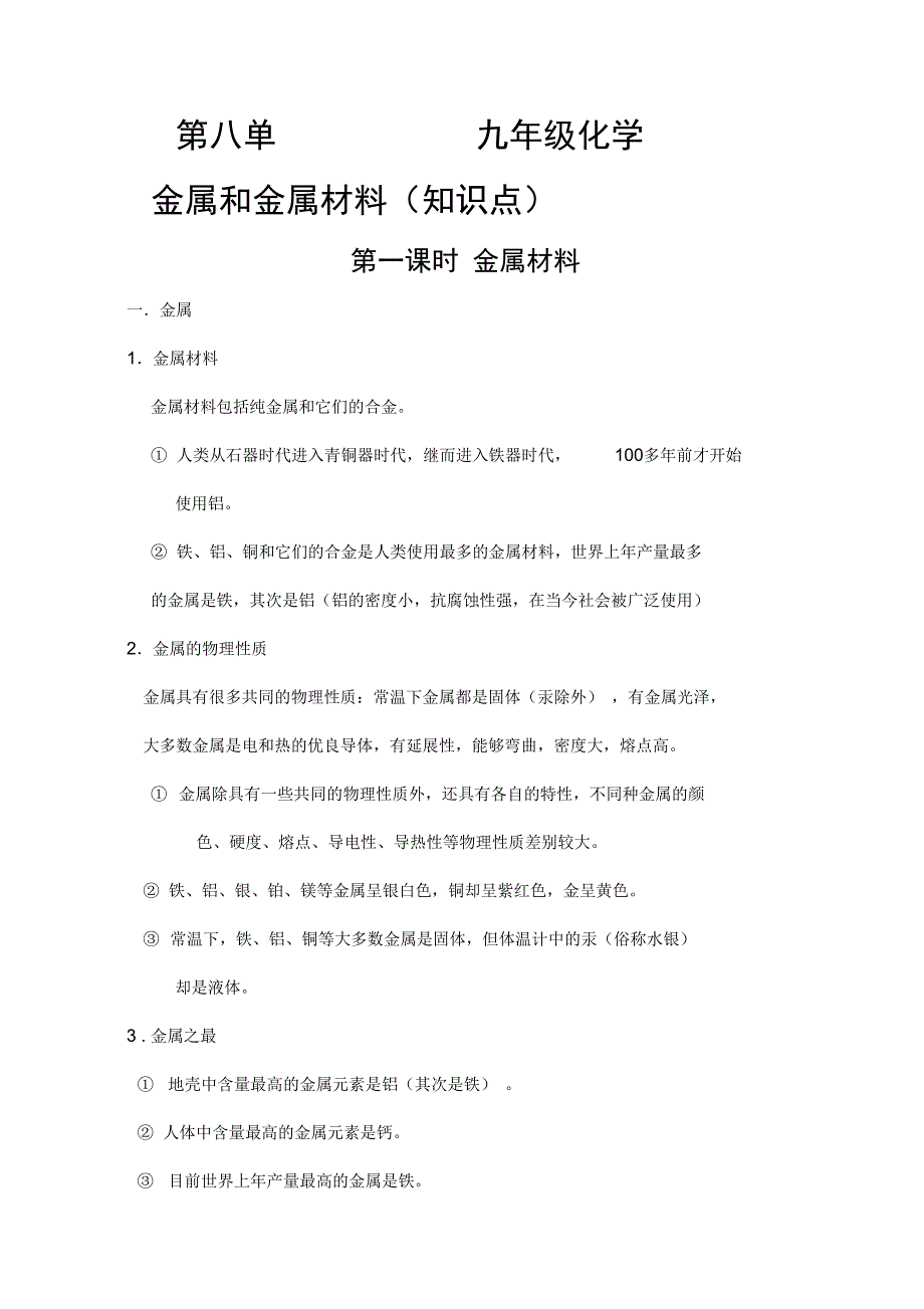 金属和金属材料知识点汇总_第1页