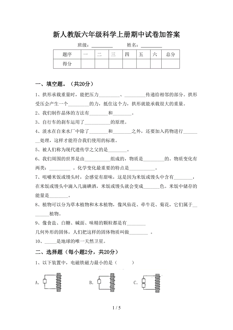 新人教版六年级科学上册期中试卷加答案.doc_第1页