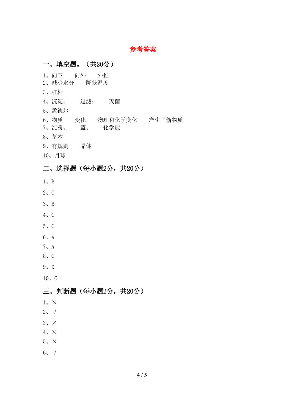 新人教版六年级科学上册期中试卷加答案.doc_第4页