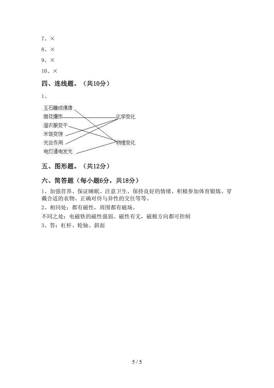 新人教版六年级科学上册期中试卷加答案.doc_第5页