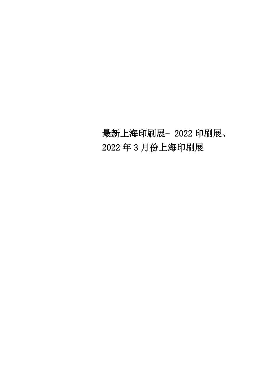 最新上海印刷展- 2022印刷展、2022年3月份上海印刷展_第1页