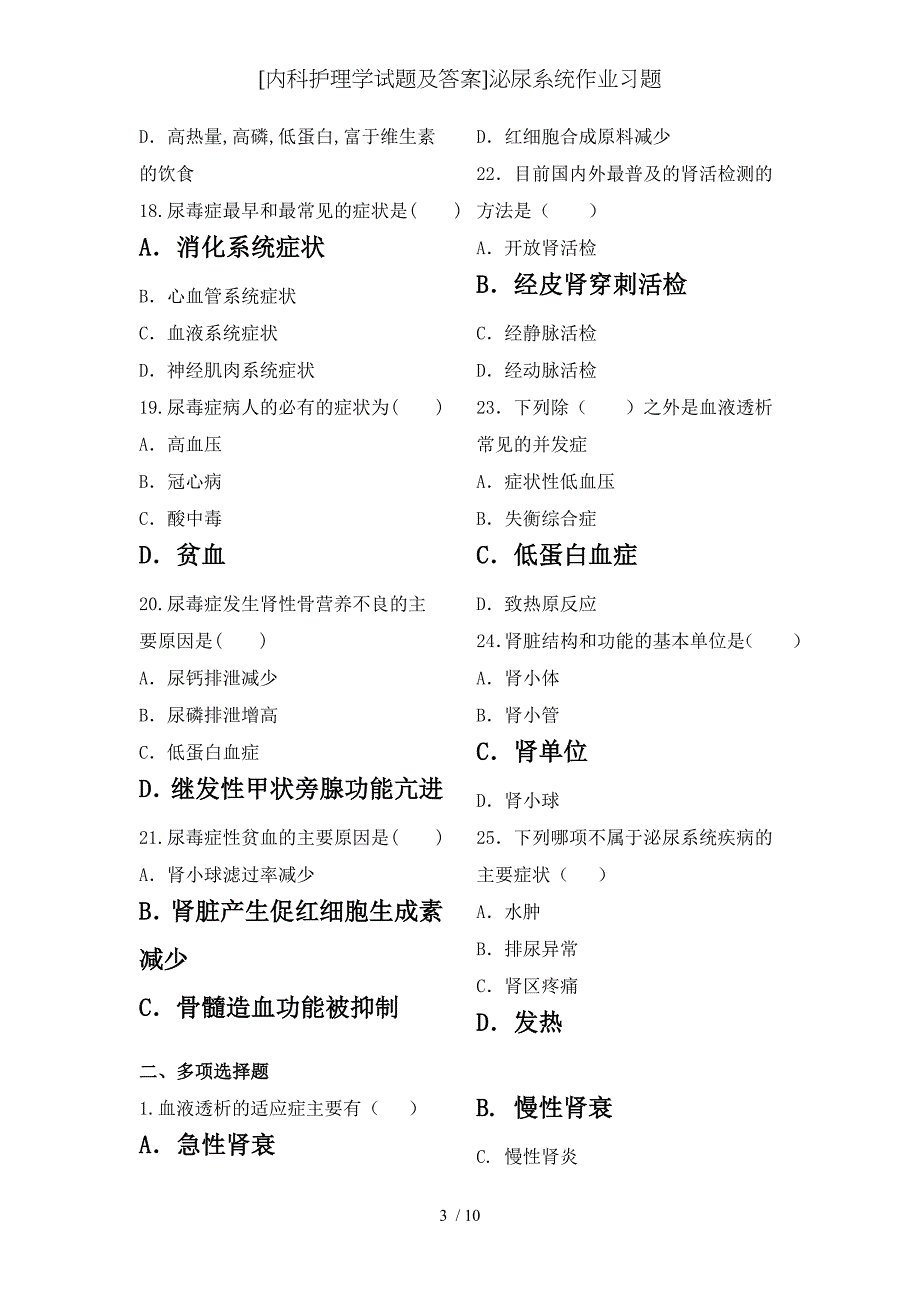 内科护理学试题及答案泌尿系统作业习题_第3页