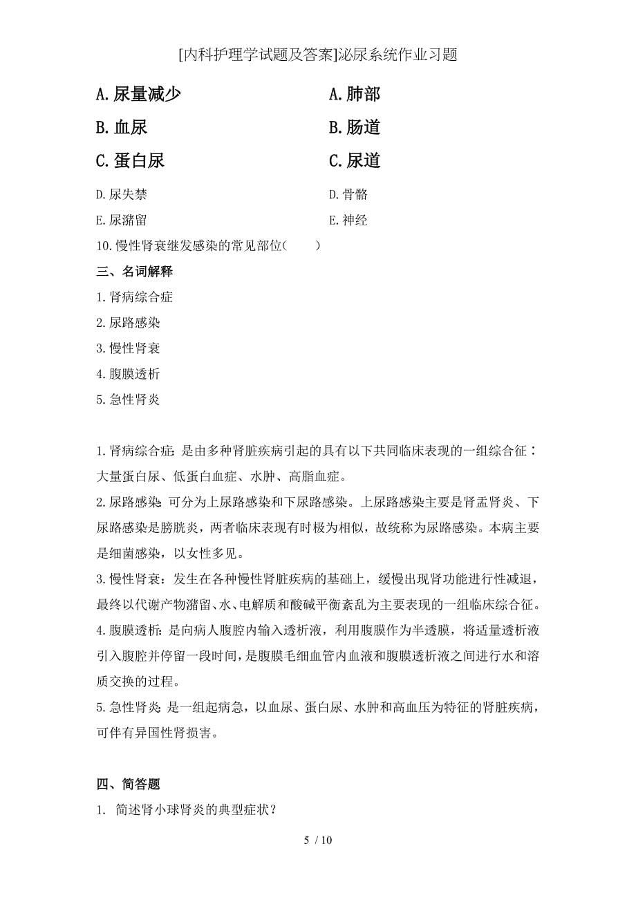 内科护理学试题及答案泌尿系统作业习题_第5页