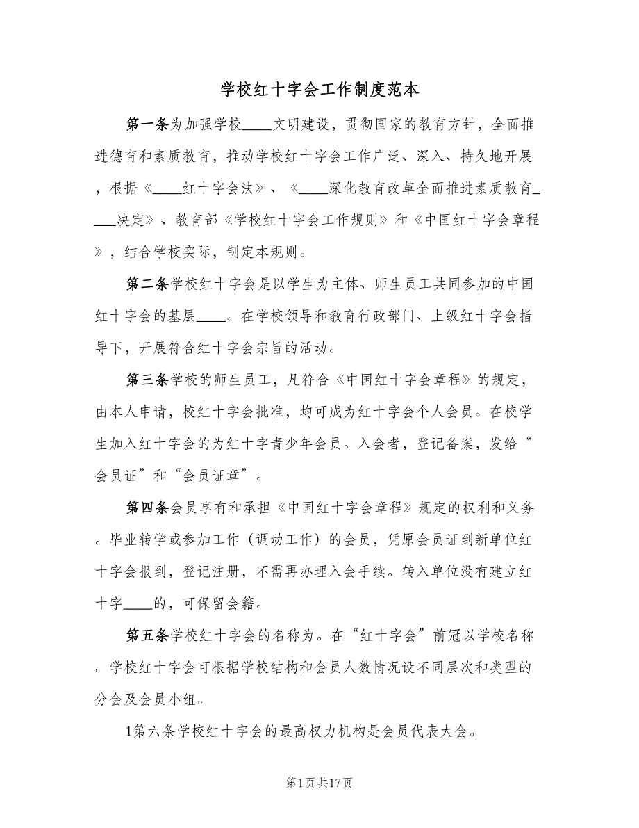 学校红十字会工作制度范本（6篇）_第1页