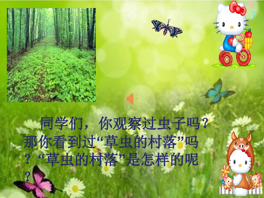 《新&#183;草虫的村落》PPT课件.ppt_第1页