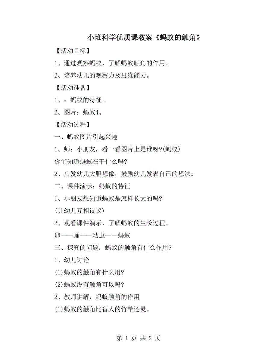 小班科学优质课教案《蚂蚁的触角》_第1页