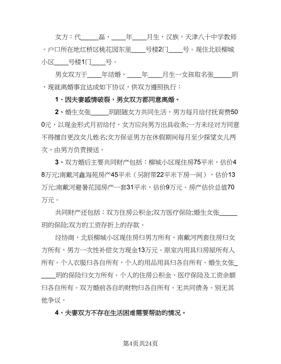 2023版离婚协议书标准模板（10篇）_第4页