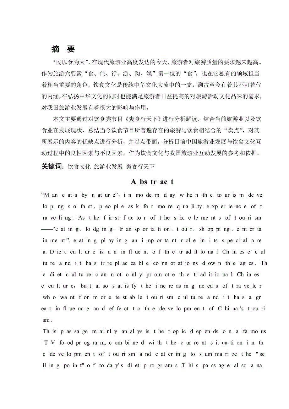 饮食节目对我国旅游业发展的影响与作用_第1页