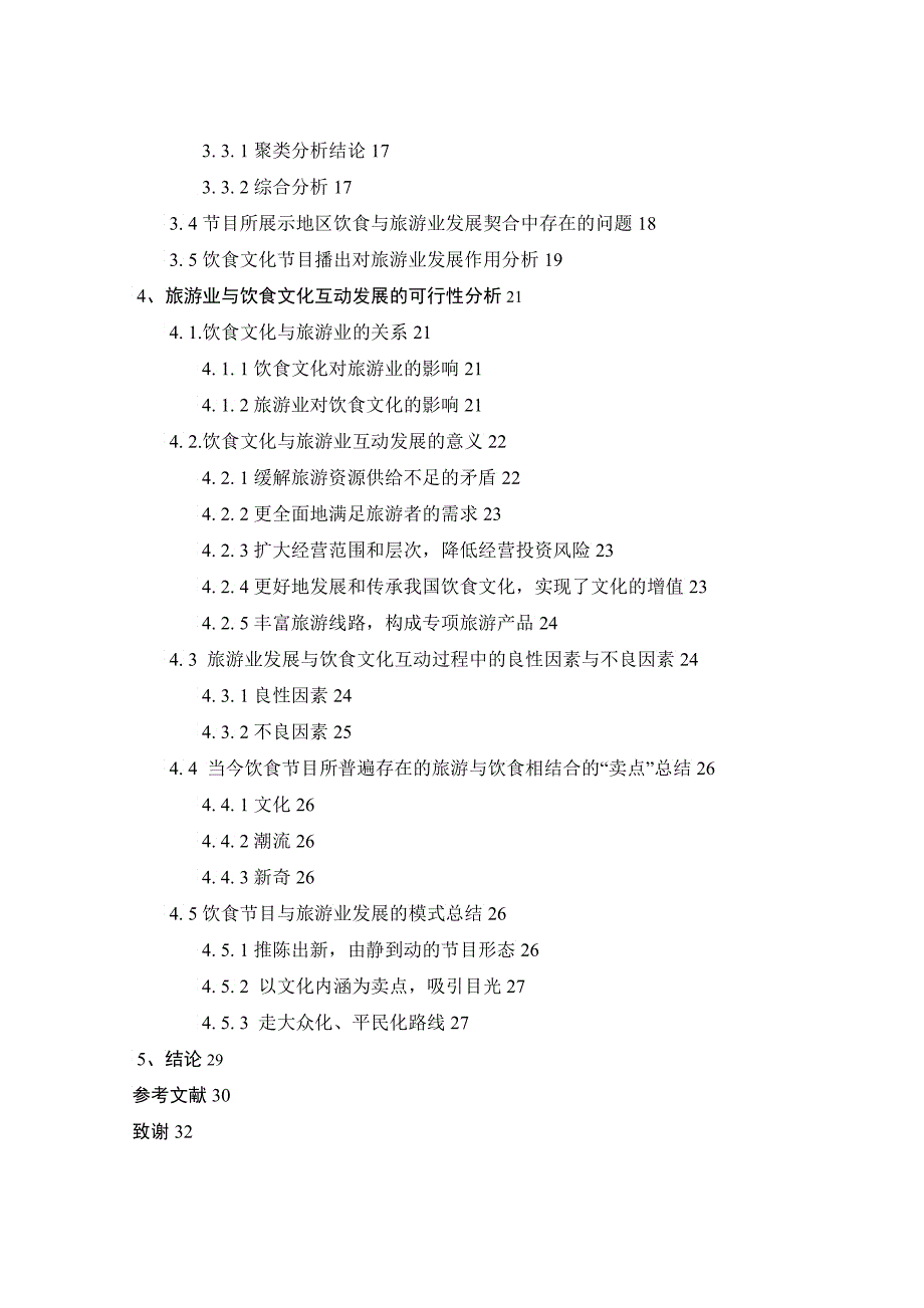 饮食节目对我国旅游业发展的影响与作用_第4页