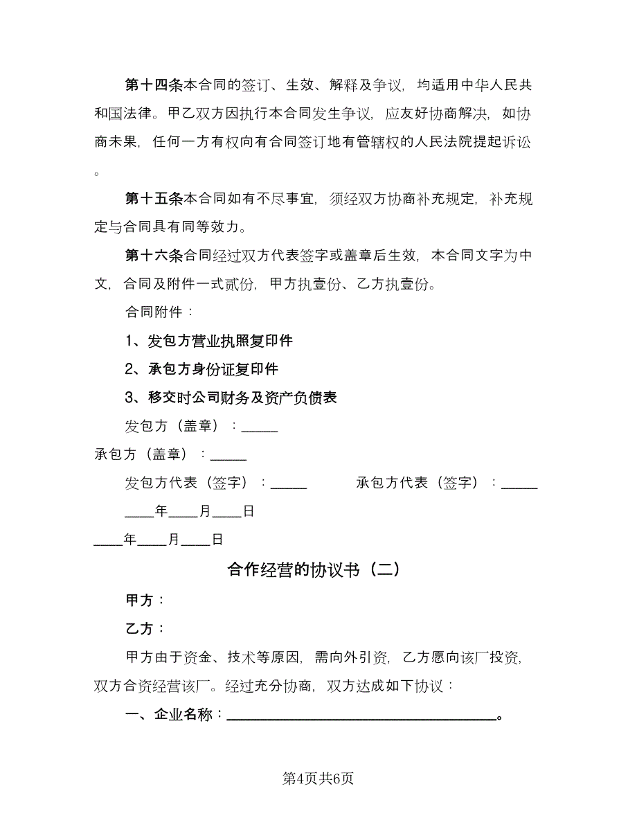 合作经营的协议书（二篇）.doc_第4页