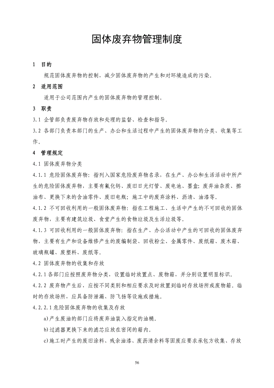 4.5.7固体废弃物管理制度_第1页