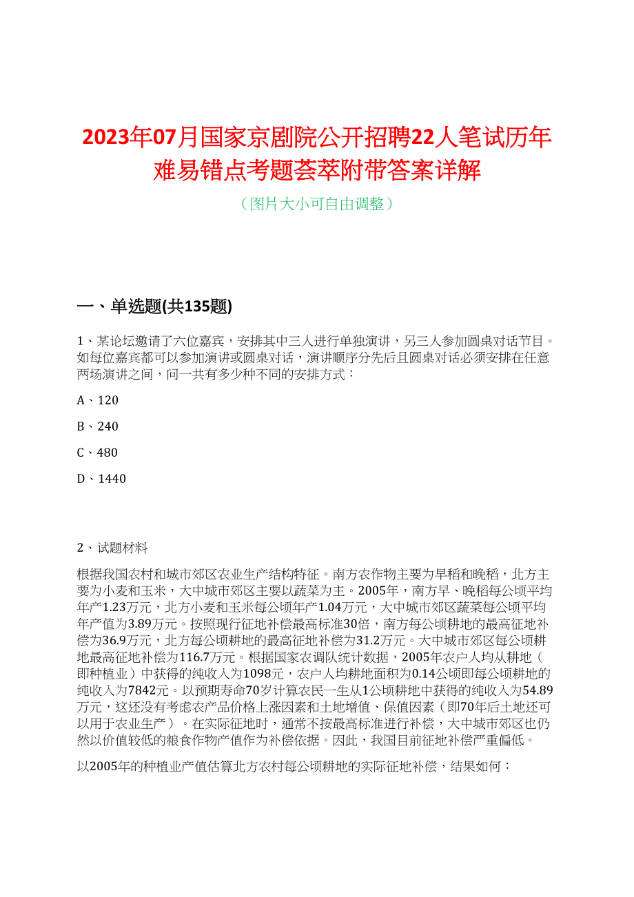 2023年07月国家京剧院公开招聘22人笔试历年难易错点考题荟萃附带答案详解_第1页