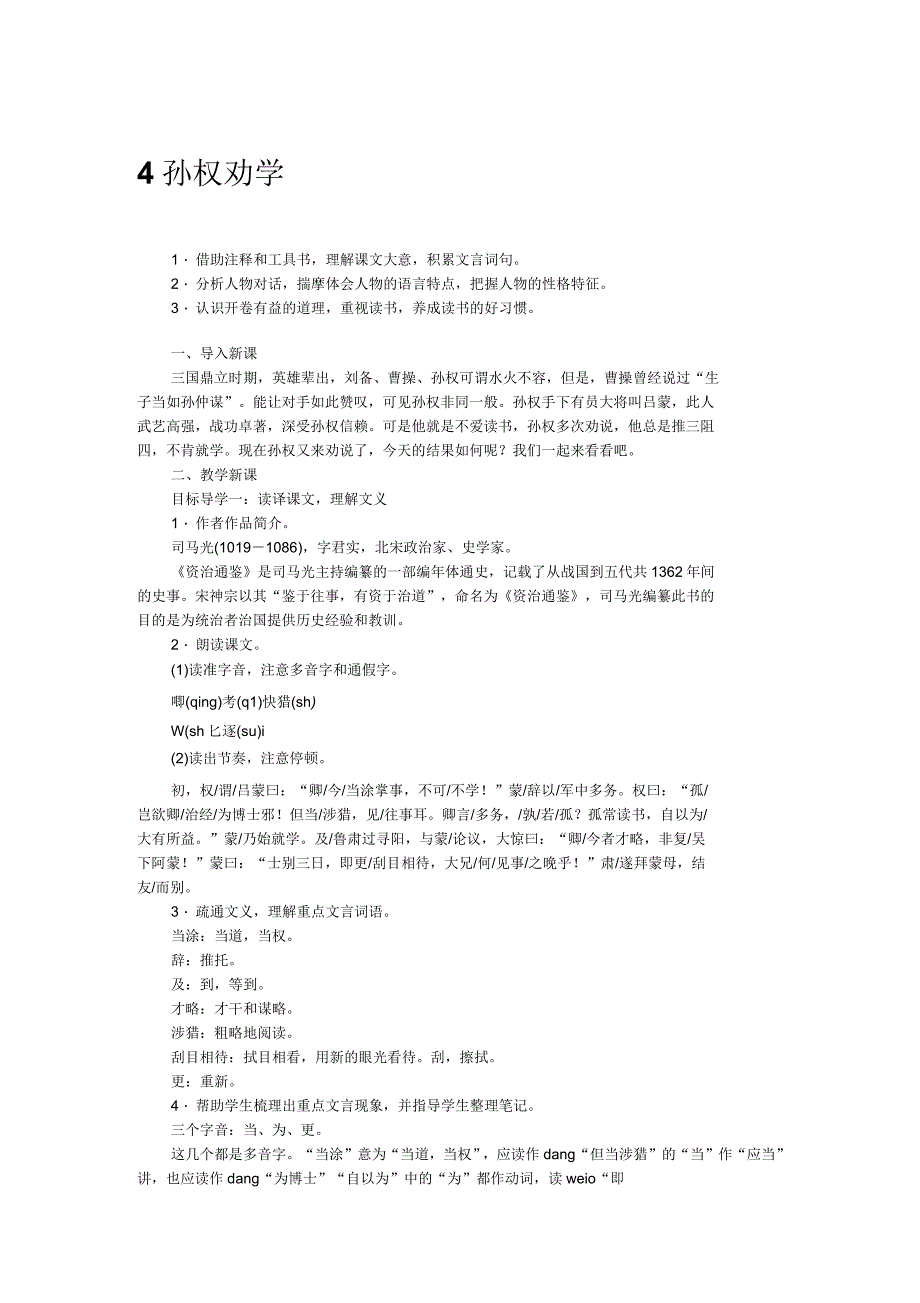 部编版七年级语文下册教案4孙权劝学_第1页