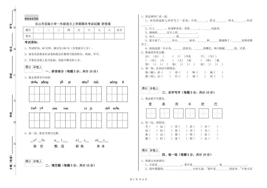 乐山市实验小学一年级语文上学期期末考试试题 附答案.doc_第1页