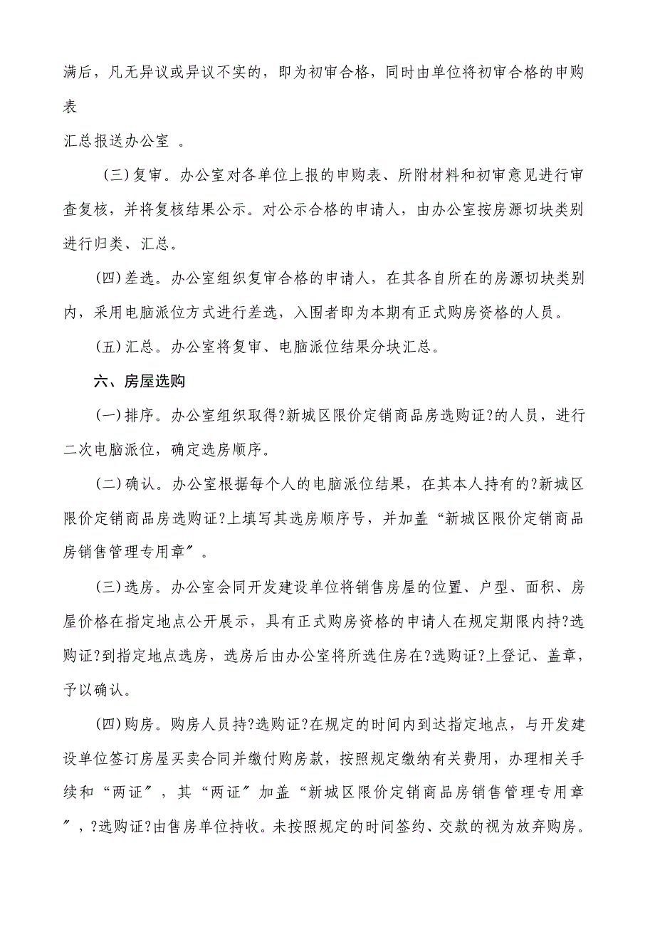 价定销商品房首期房源优惠定向销售_第4页