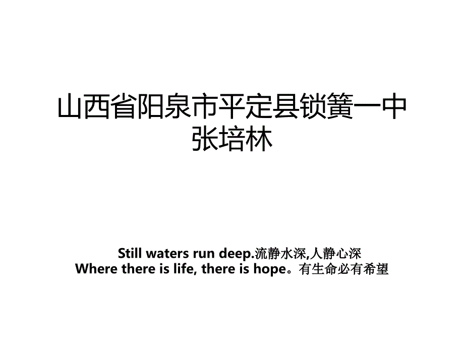 山西省阳泉市平定县锁簧一中张培林_第1页