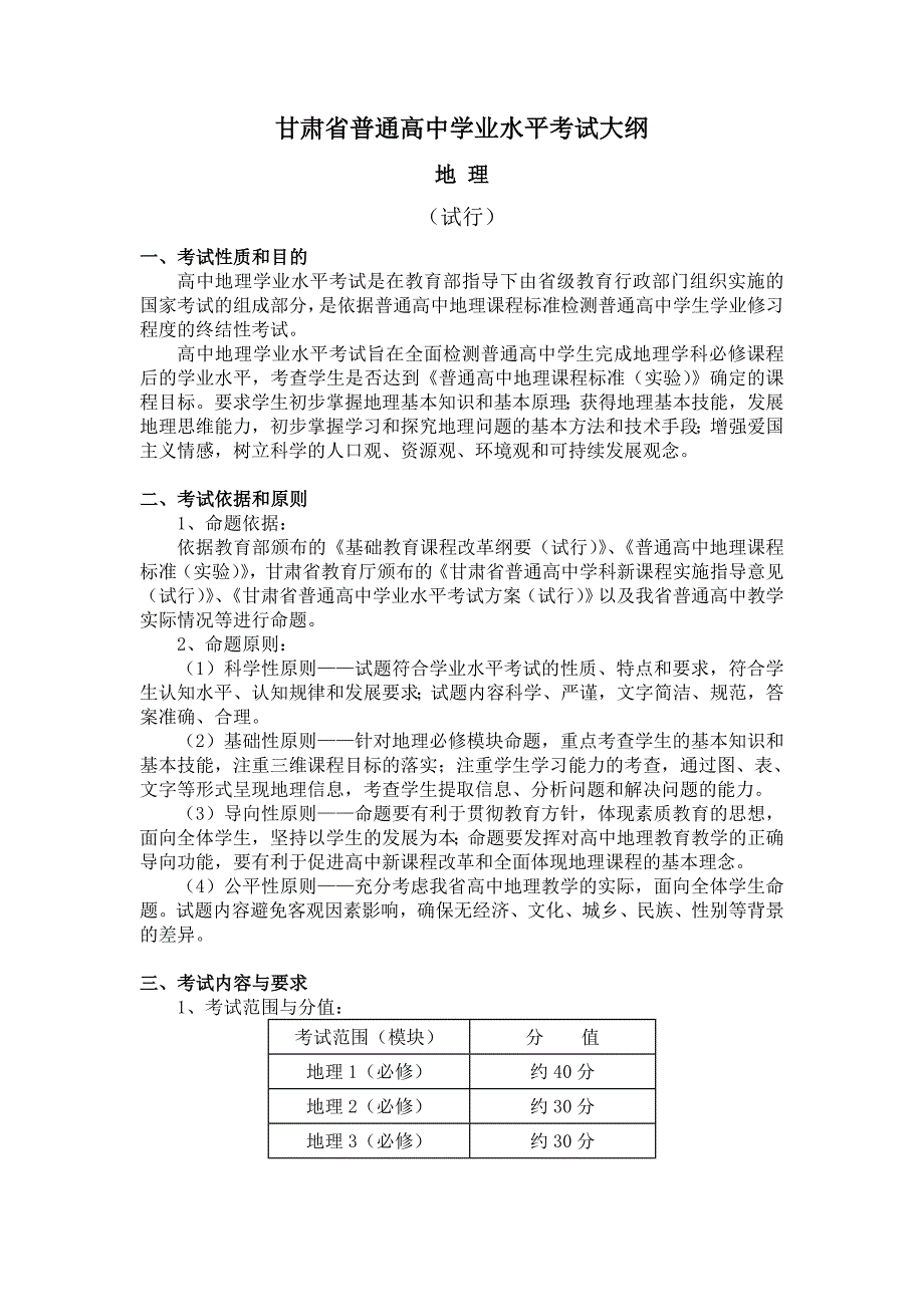 高中学业水平考试大纲(地理).doc_第1页