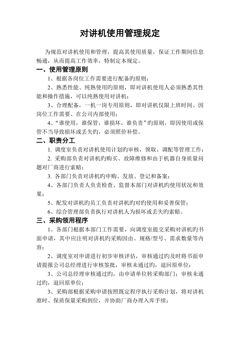 对讲机使用管理规定(2)_第1页