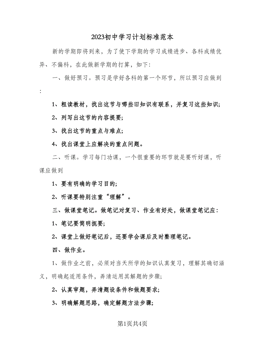 2023初中学习计划标准范本（3篇）.doc_第1页