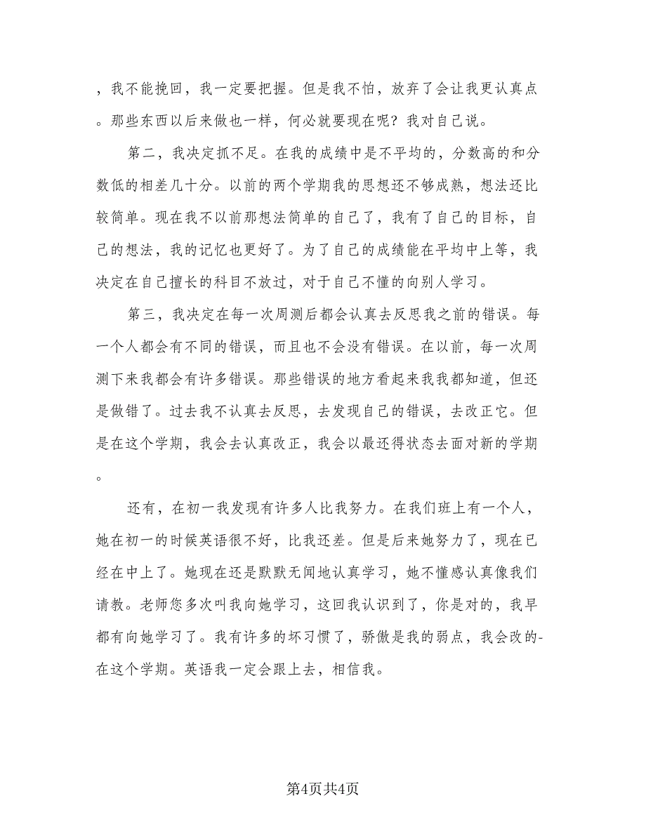 2023初中学习计划标准范本（3篇）.doc_第4页