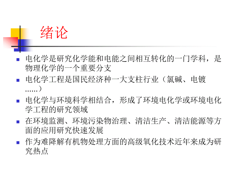 电化学处理技术_第2页