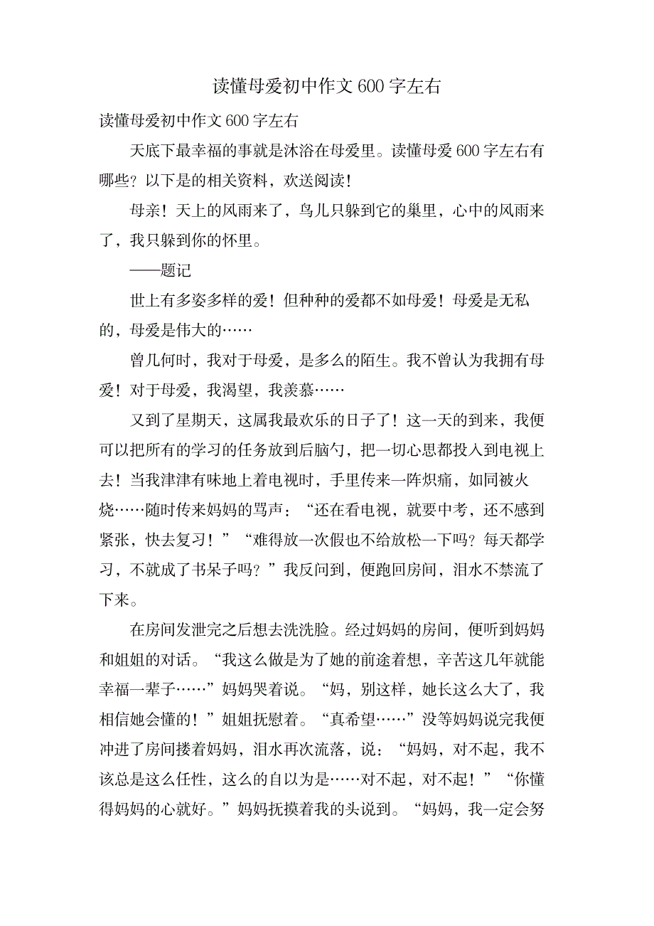 读懂母爱初中作文600字左右_中学教育-中学作文_第1页