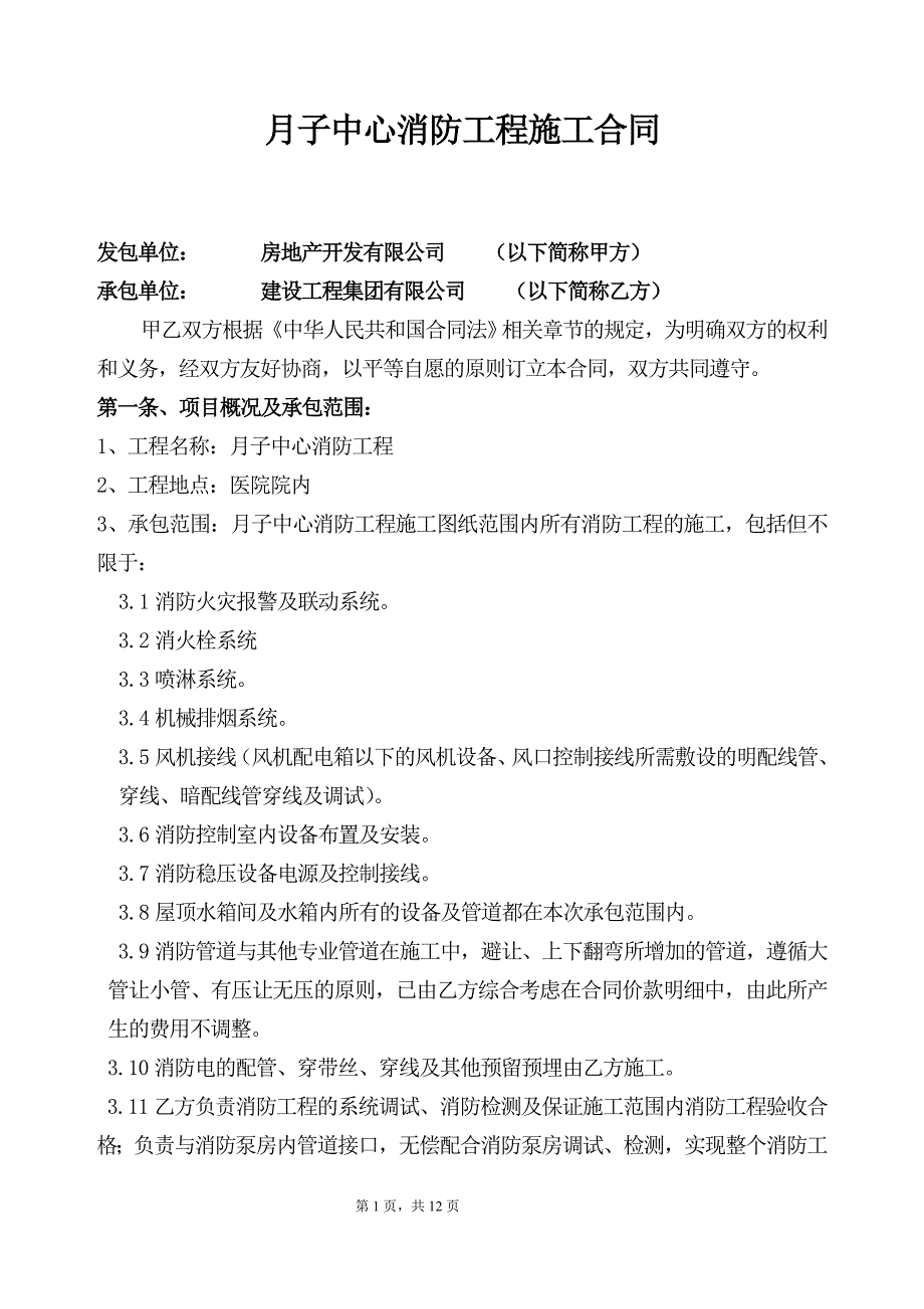 月子中心消防工程施工合同_第1页