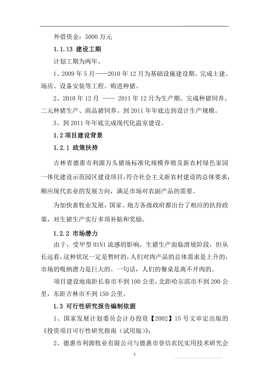 猪场建设项目可行性研究报告_第3页