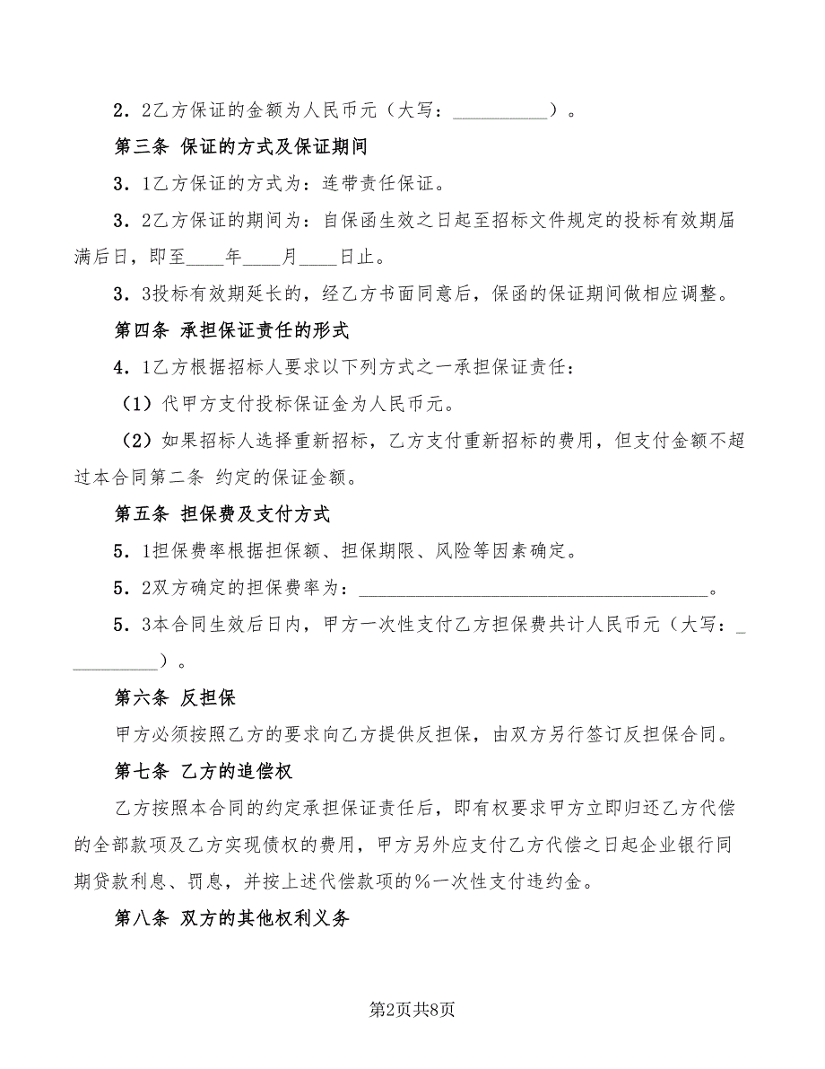 2022年投标委托保证合同_第2页