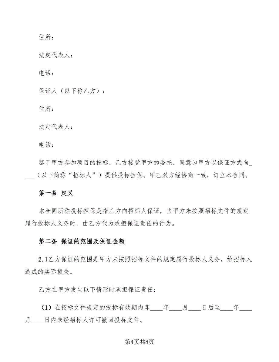 2022年投标委托保证合同_第4页