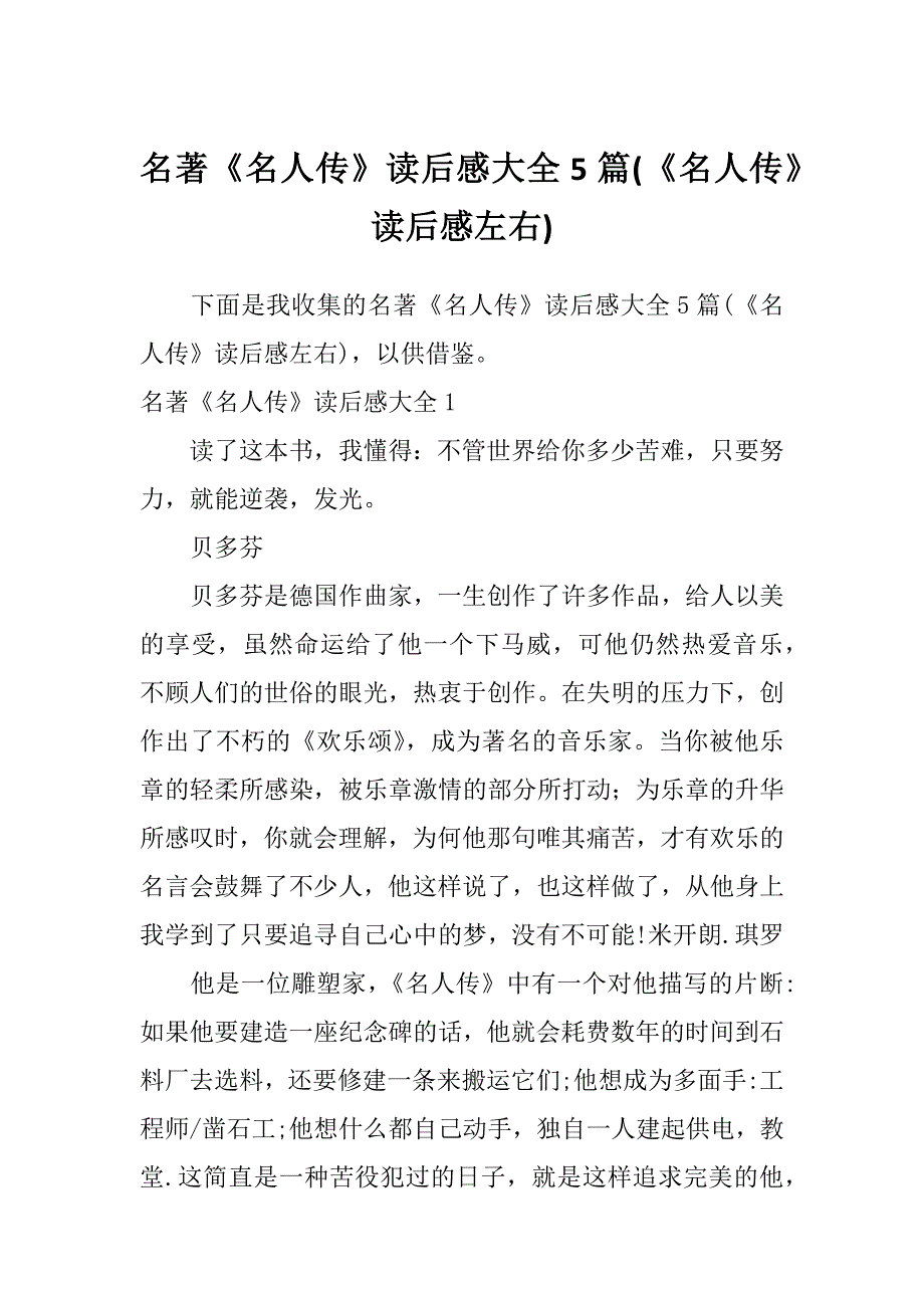 名著《名人传》读后感大全5篇(《名人传》读后感左右)_第1页