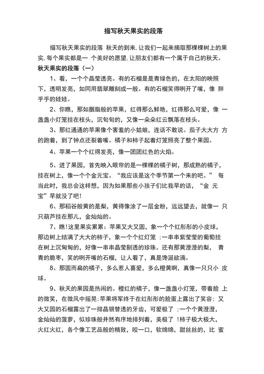 描写秋天果实的段落_第1页
