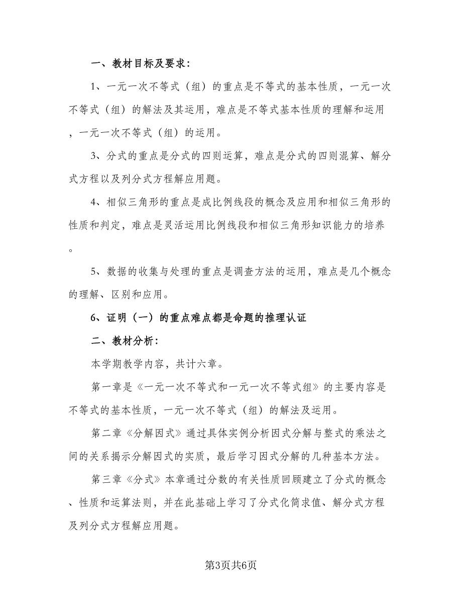 沪科版八年级的数学教学计划范文（3篇）.doc_第3页