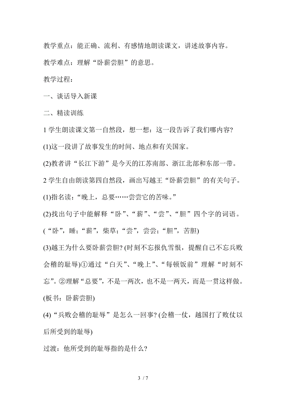 三年级上册语文教案12卧薪尝胆苏教版_第3页