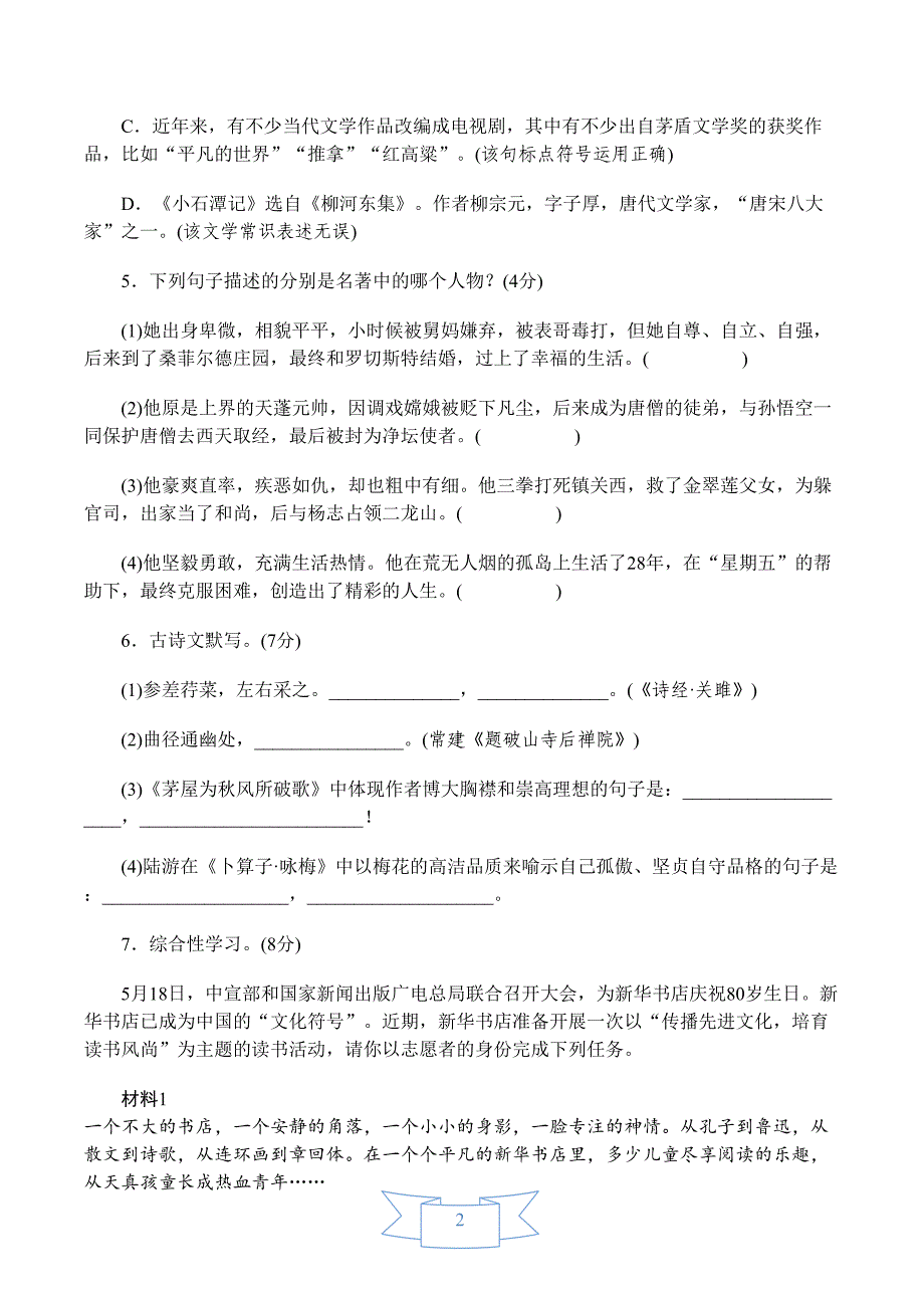 最新【部编人教版】初二语文下册《期末测试卷》(附答案)(DOC 13页)_第2页