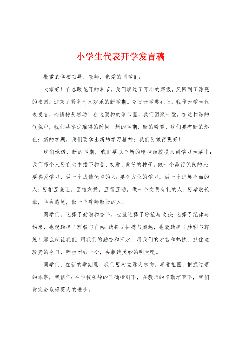 小学生代表开学发言稿.docx_第1页