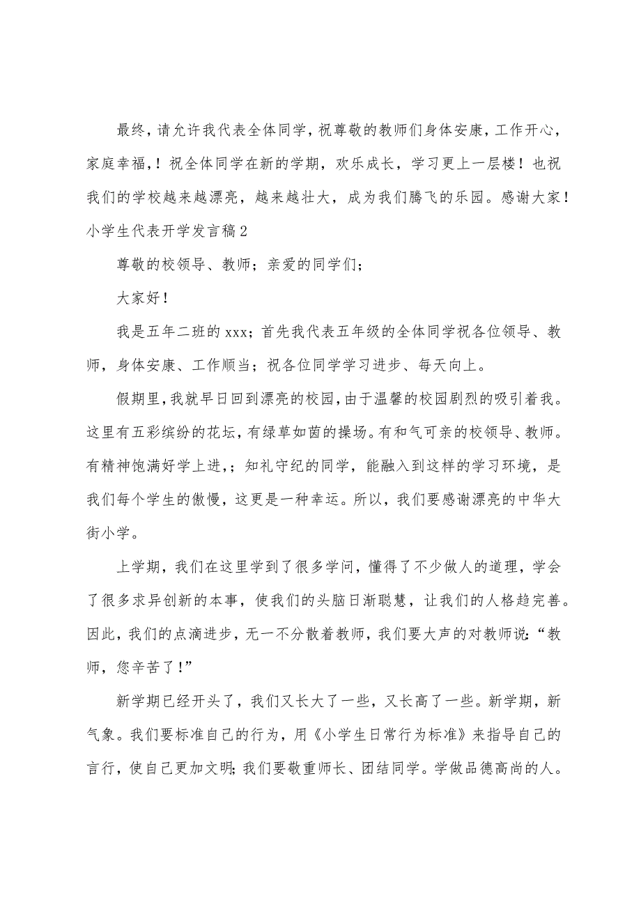 小学生代表开学发言稿.docx_第2页