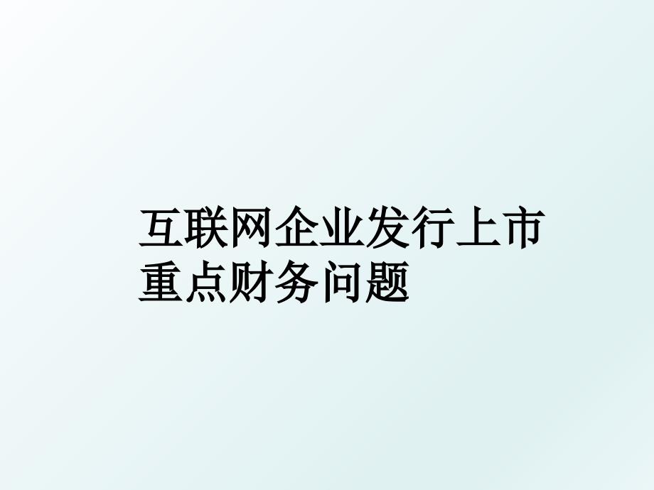 互联网企业发行上市重点财务问题_第1页