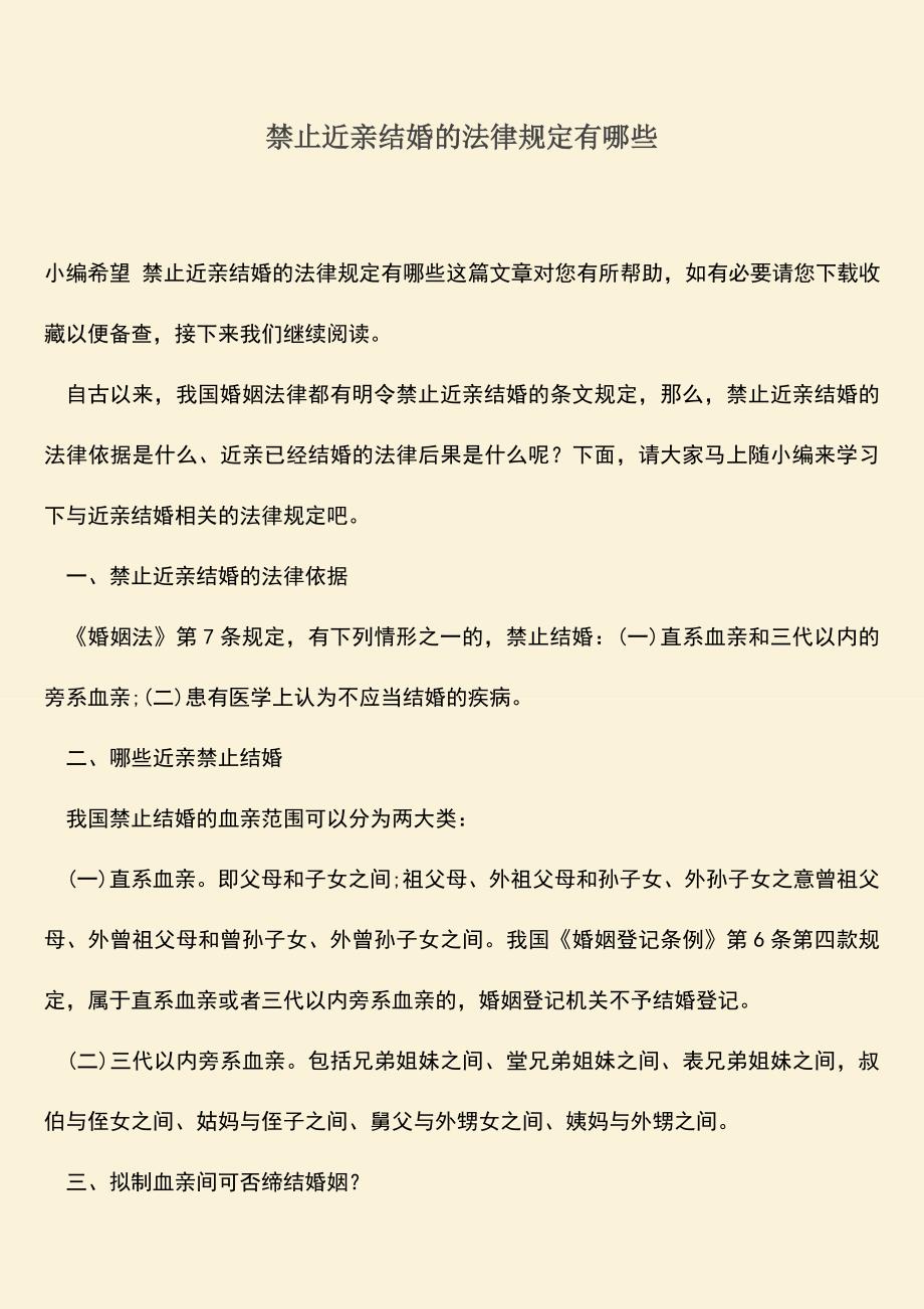 禁止近亲结婚的法律规定有哪些.doc_第1页