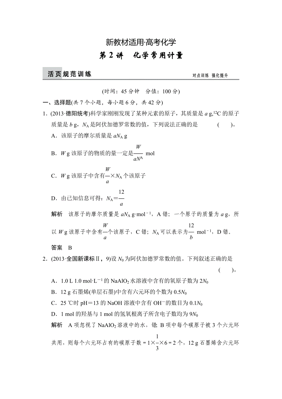 【新教材】高考化学二轮四川训练【第2讲】化学常用计量含答案_第1页