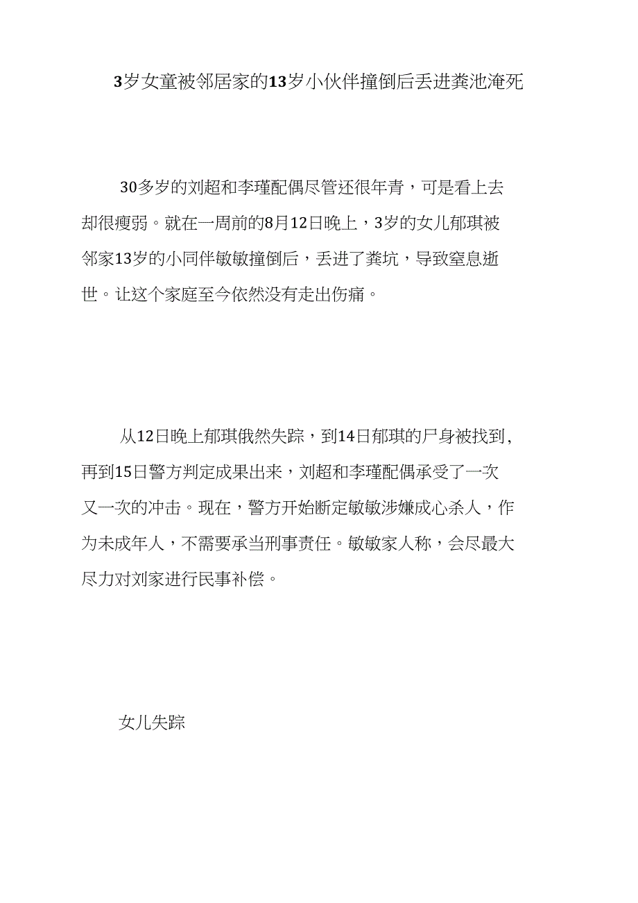 3岁女童被邻居家的13岁小伙伴撞倒后丢进粪池淹死_第1页