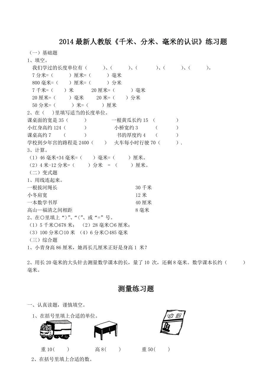 新人教版三年级上册数学各单元练习题_第1页