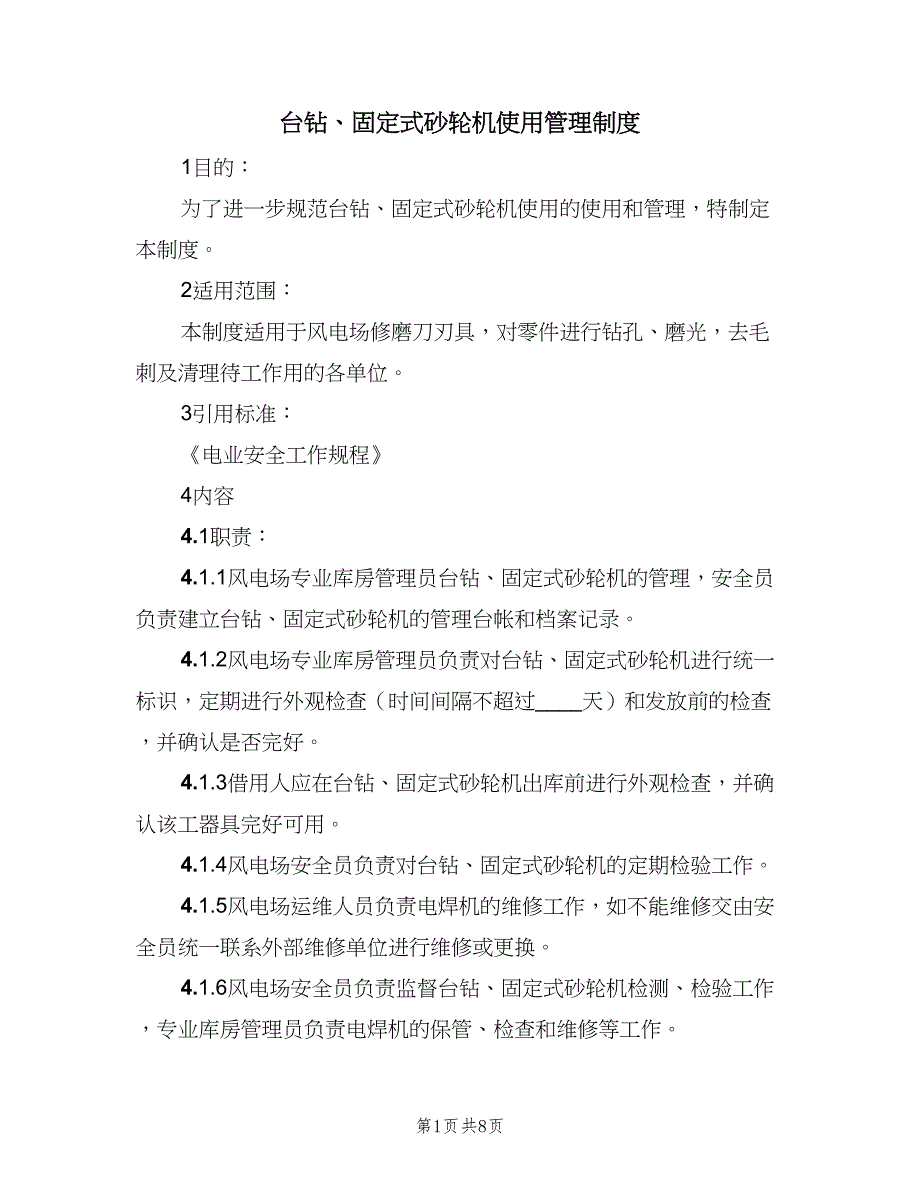 台钻、固定式砂轮机使用管理制度（2篇）.doc_第1页