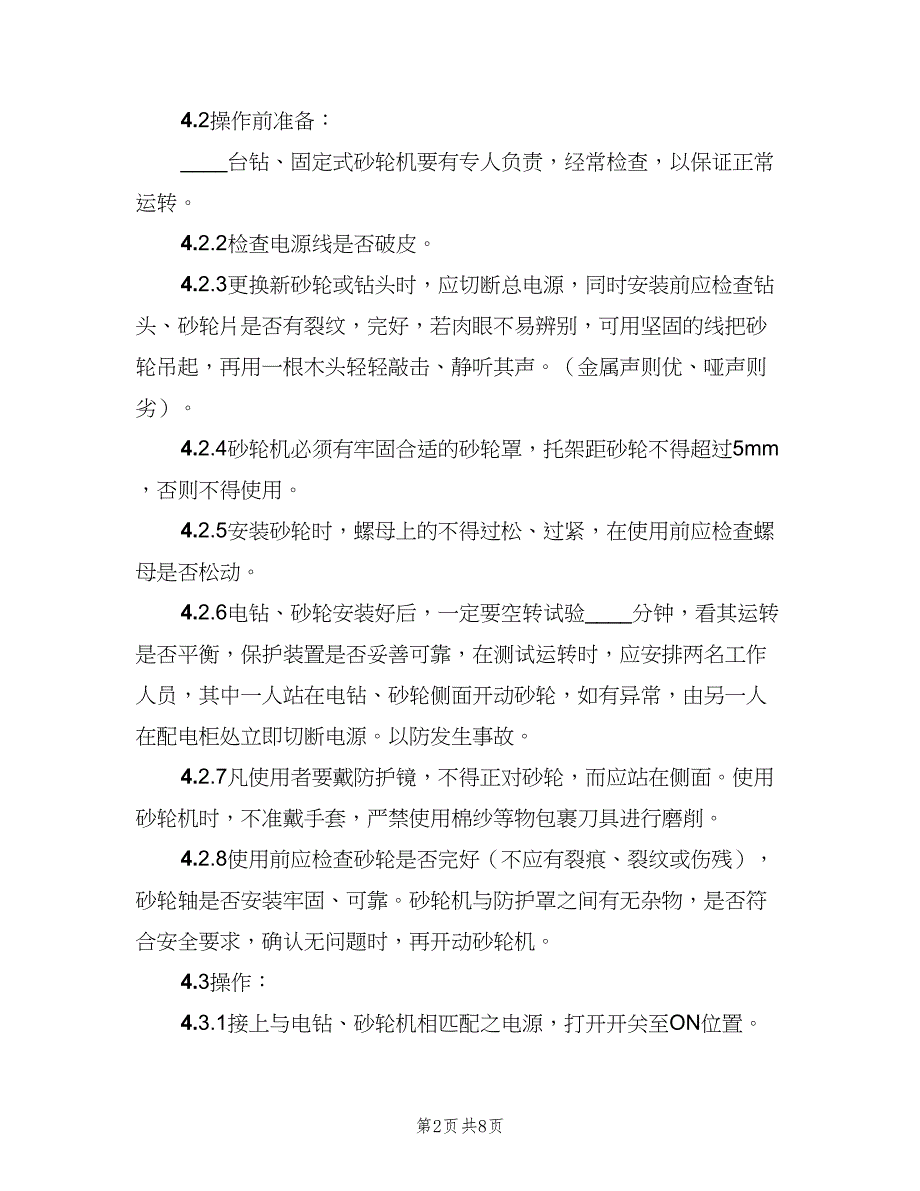 台钻、固定式砂轮机使用管理制度（2篇）.doc_第2页