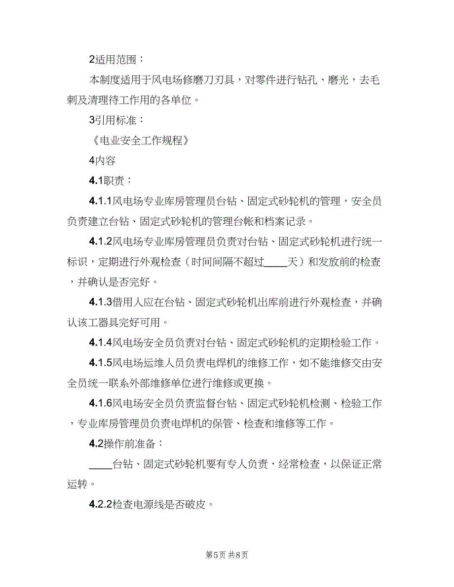 台钻、固定式砂轮机使用管理制度（2篇）.doc_第5页